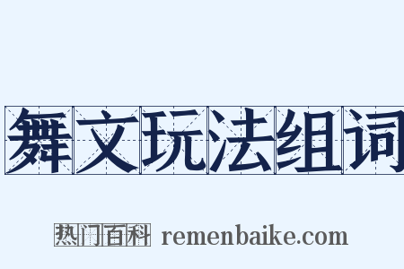 舞文玩法组词是什么意思的图片